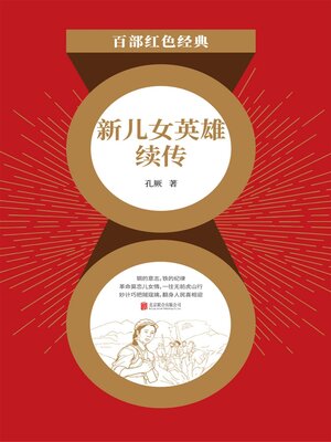cover image of 新儿女英雄续传（红色经典）